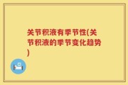 关节积液有季节性(关节积液的季节变化趋势)