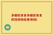 多糖软骨素多糖软骨素的功效和应用领域)