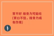 胃不好 维骨力可能吃(胃口不佳，维骨力或有作用)