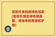 屈臣氏骨胶原绿色隔离(屈臣氏推出绿色隔离霜，添加骨胶原美肌护理)