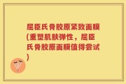 屈臣氏骨胶原紧致面膜(重塑肌肤弹性，屈臣氏骨胶原面膜值得尝试)