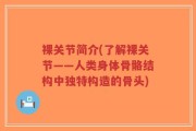 裸关节简介(了解裸关节——人类身体骨骼结构中独特构造的骨头)