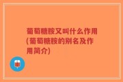 葡萄糖胺又叫什么作用(葡萄糖胺的别名及作用简介)
