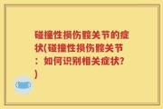碰撞性损伤髋关节的症状(碰撞性损伤髋关节：如何识别相关症状？)