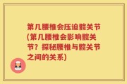 第几腰椎会压迫髋关节(第几腰椎会影响髋关节？探秘腰椎与髋关节之间的关系)