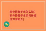 软骨修复手术怎么做(软骨修复手术的具体操作方法简介)