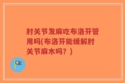 肘关节发麻吃布洛芬管用吗(布洛芬能缓解肘关节麻木吗？)