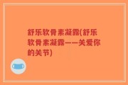 舒乐软骨素凝露(舒乐软骨素凝露——关爱你的关节)