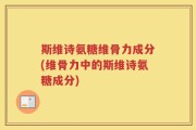 斯维诗氨糖维骨力成分(维骨力中的斯维诗氨糖成分)