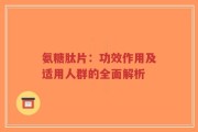 氨糖肽片：功效作用及适用人群的全面解析