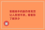 氨糖美辛的副作用竟然让人意想不到，看看你了解多少