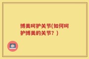 博美呵护关节(如何呵护博美的关节？)