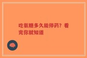 吃氨糖多久能停药？看完你就知道