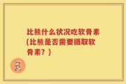 比熊什么状况吃软骨素(比熊是否需要摄取软骨素？)