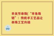 羊关节串珠(“羊角珠链”：传统手工艺品让串珠工艺升级