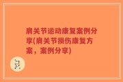 肩关节运动康复案例分享(肩关节损伤康复方案，案例分享)