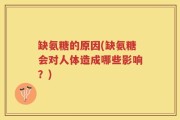 缺氨糖的原因(缺氨糖会对人体造成哪些影响？)