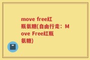move free红瓶氨糖(自由行走：Move Free红瓶氨糖)