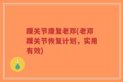 踝关节康复老邓(老邓踝关节恢复计划，实用有效)