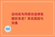 运动员为何疯狂追捧氨糖软骨素？真实原因与效果