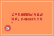 关于氨糖问题的与真诚道歉，影响远超你想象”