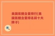 美国氨糖含量排行(美国氨糖含量排名前十大牌子)