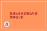 氨糖软骨素的形状与健康关统分析