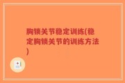 胸锁关节稳定训练(稳定胸锁关节的训练方法)