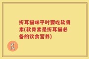 折耳猫咪平时要吃软骨素(软骨素是折耳猫必备的饮食营养)