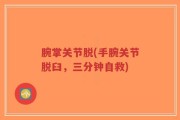 腕掌关节脱(手腕关节脱臼，三分钟自救)