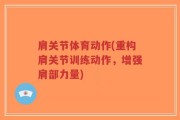 肩关节体育动作(重构肩关节训练动作，增强肩部力量)