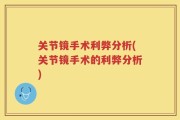 关节镜手术利弊分析(关节镜手术的利弊分析)