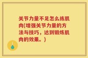 关节力量不足怎么练肌肉(增强关节力量的方法与技巧，达到锻炼肌肉的效果。)