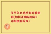 关节怎么贴纱布好看图解(如何正确贴绷带？详细图解分享)