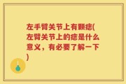 左手臂关节上有颗痣(左臂关节上的痣是什么意义，有必要了解一下)