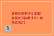肩髋关节半托位按摩(肩髋关节按摩技巧：半托位简介)