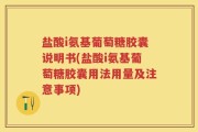 盐酸i氨基葡萄糖胶囊说明书(盐酸i氨基葡萄糖胶囊用法用量及注意事项)
