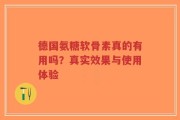 德国氨糖软骨素真的有用吗？真实效果与使用体验