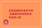正高氨糖软骨素好不好 深度解析其功效作用及适用人群