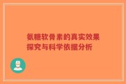 氨糖软骨素的真实效果探究与科学依据分析