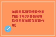 美国氨基葡萄糖软骨素的副作用(氨基葡萄糖软骨素在美国存在副作用)