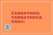 艾灸拇指关节的好处(艾灸拇指关节的好处及作用简介)