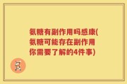 氨糖有副作用吗感康(氨糖可能存在副作用 你需要了解的4件事)