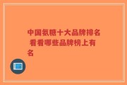 中国氨糖十大品牌排名 看看哪些品牌榜上有名
