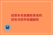 经常补充氨糖软骨素的好处与科学依据解析