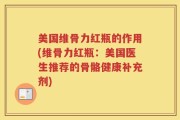 美国维骨力红瓶的作用(维骨力红瓶：美国医生推荐的骨骼健康补充剂)
