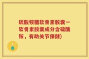 硫酸铵糖软骨素胶囊一软骨素胶囊成分含硫酸铵，有助关节保健)