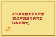 天气变化髋关节处疼痛(髋关节疼痛和天气变幻息息相关)