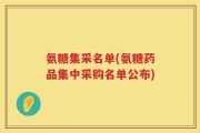 氨糖集采名单(氨糖药品集中采购名单公布)