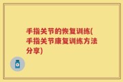 手指关节的恢复训练(手指关节康复训练方法分享)
